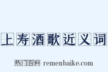 上寿酒歌近义词是什么意思的图片